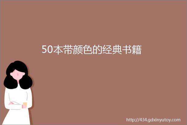 50本带颜色的经典书籍