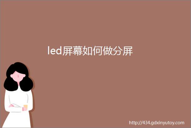 led屏幕如何做分屏