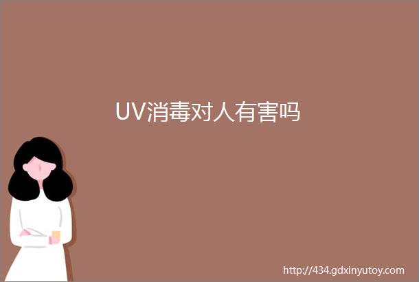 UV消毒对人有害吗