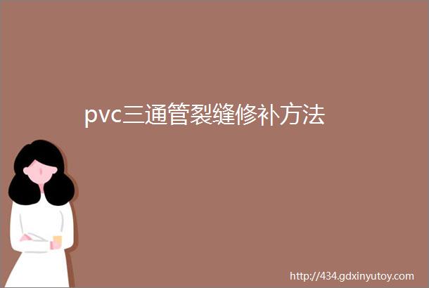 pvc三通管裂缝修补方法