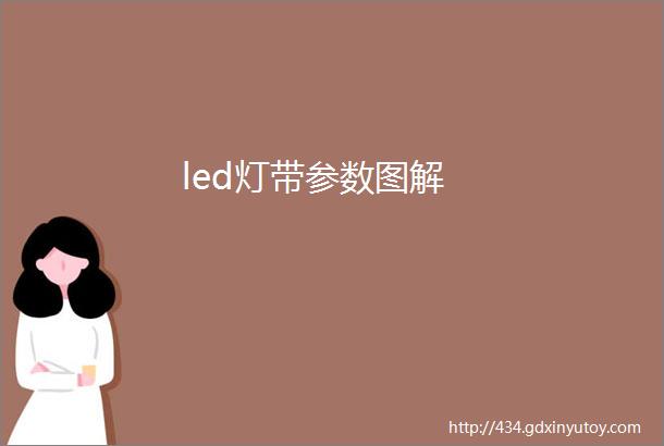 led灯带参数图解