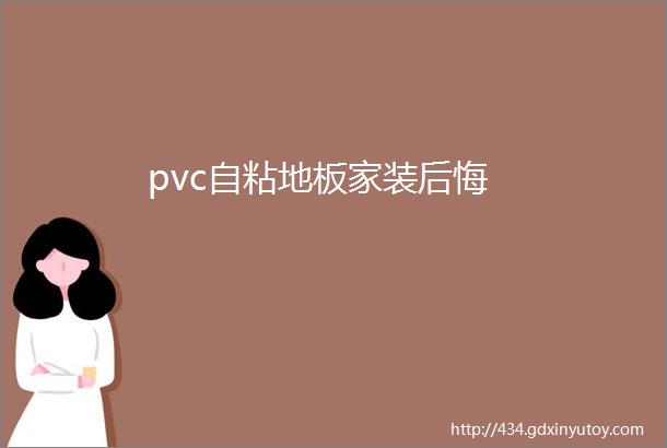 pvc自粘地板家装后悔