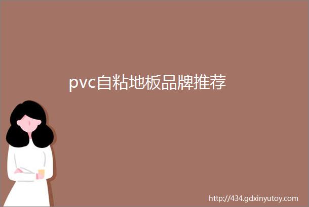 pvc自粘地板品牌推荐