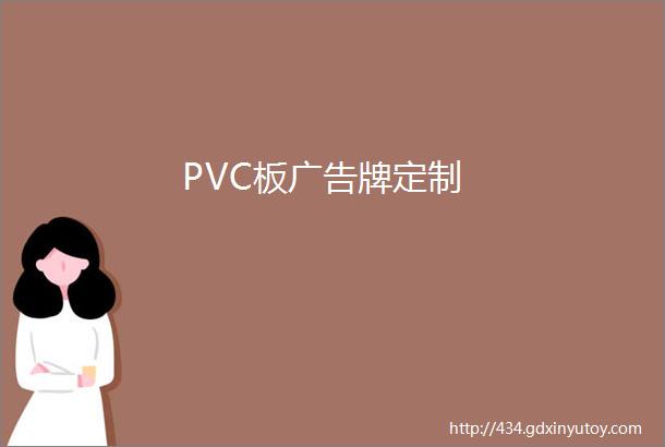 PVC板广告牌定制