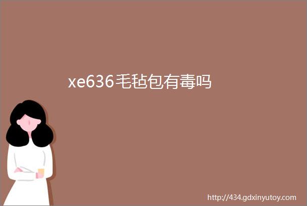 xe636毛毡包有毒吗