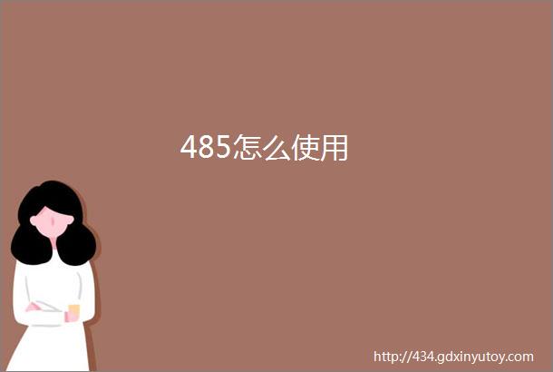 485怎么使用