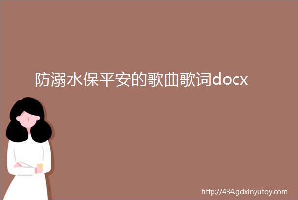 防溺水保平安的歌曲歌词docx