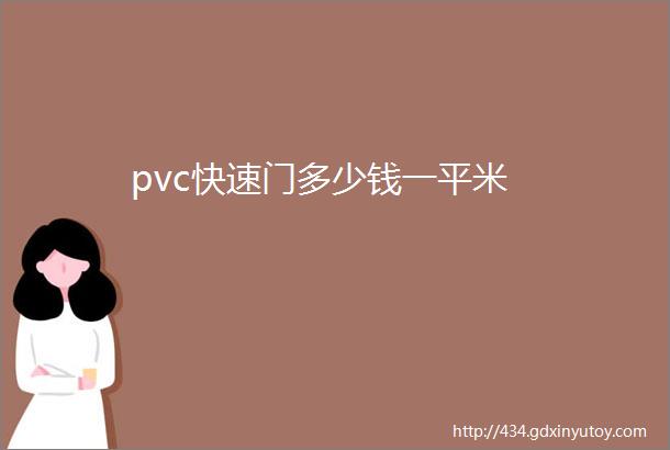 pvc快速门多少钱一平米