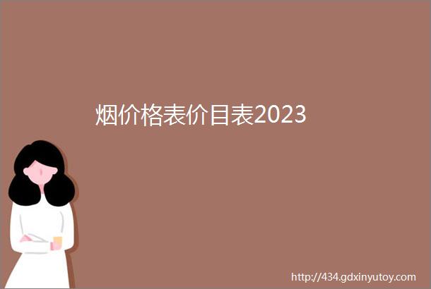 烟价格表价目表2023