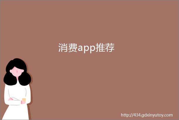 消费app推荐