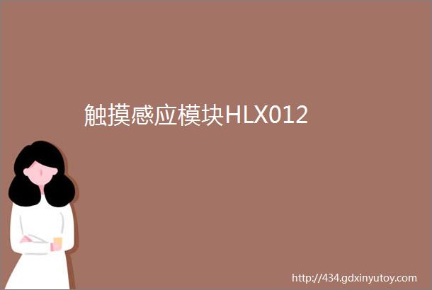 触摸感应模块HLX012