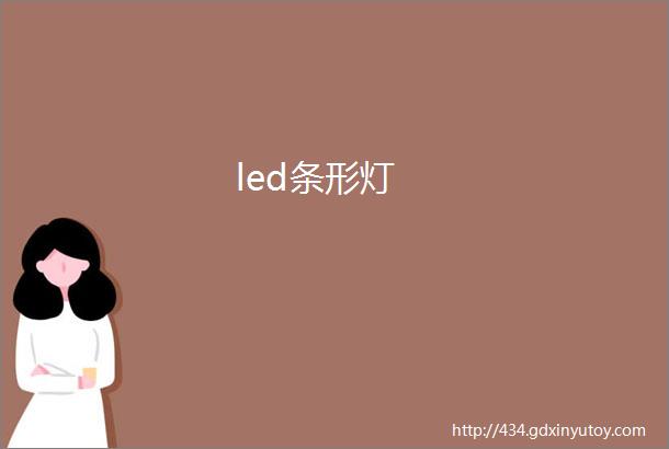 led条形灯