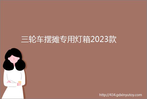 三轮车摆摊专用灯箱2023款