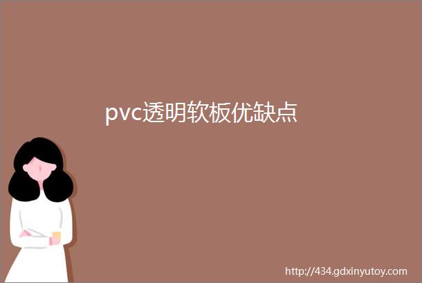 pvc透明软板优缺点