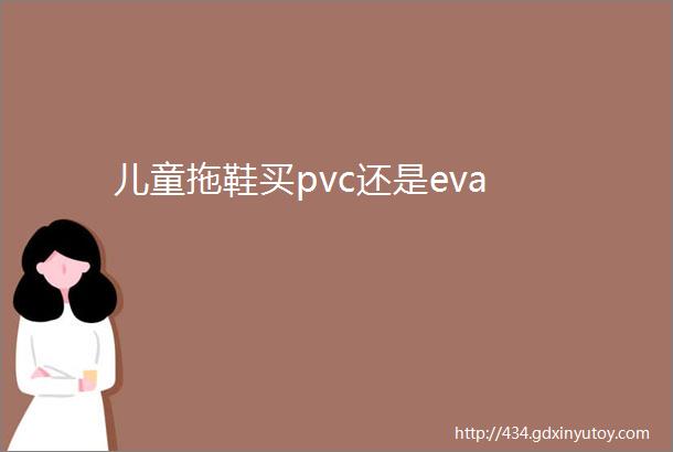 儿童拖鞋买pvc还是eva