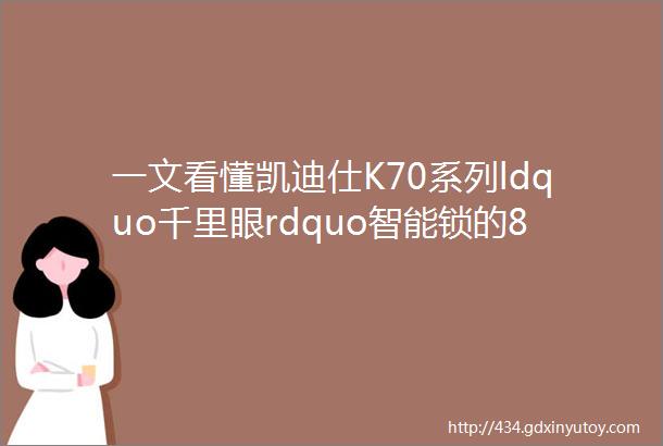 一文看懂凯迪仕K70系列ldquo千里眼rdquo智能锁的8大解锁方式