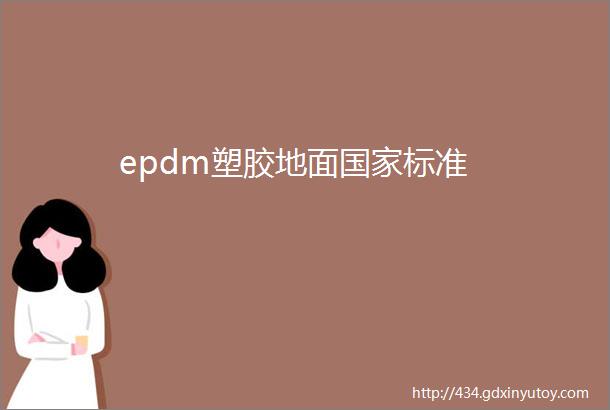 epdm塑胶地面国家标准