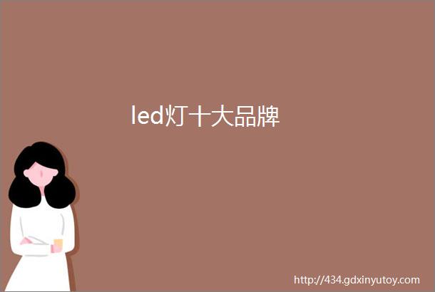 led灯十大品牌