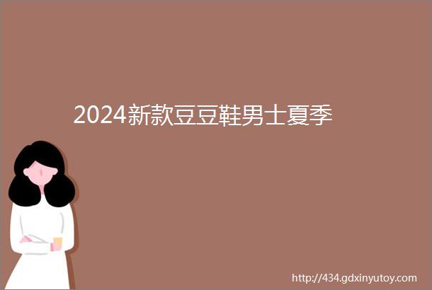 2024新款豆豆鞋男士夏季