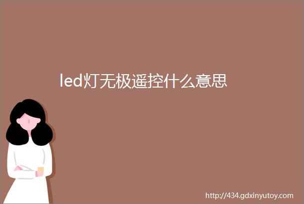 led灯无极遥控什么意思