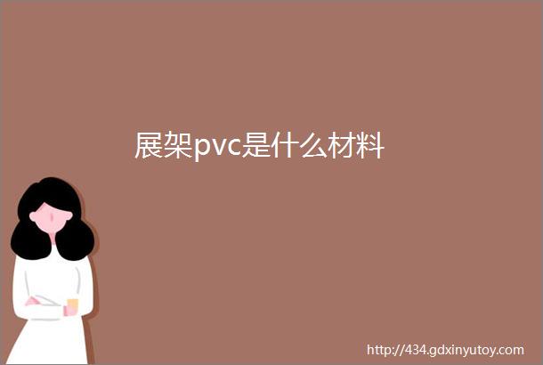 展架pvc是什么材料