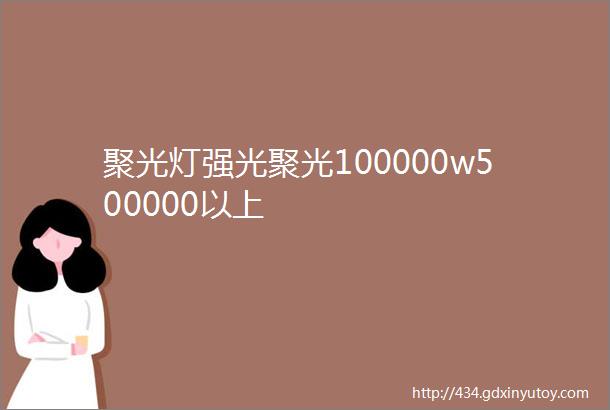 聚光灯强光聚光100000w500000以上