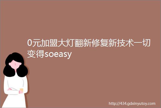 0元加盟大灯翻新修复新技术一切变得soeasy