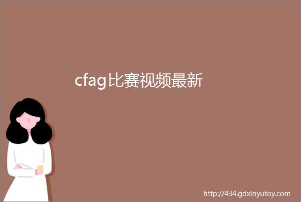 cfag比赛视频最新