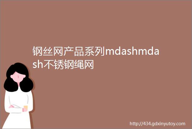 钢丝网产品系列mdashmdash不锈钢绳网