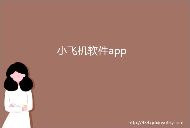 小飞机软件app