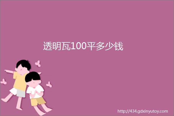 透明瓦100平多少钱