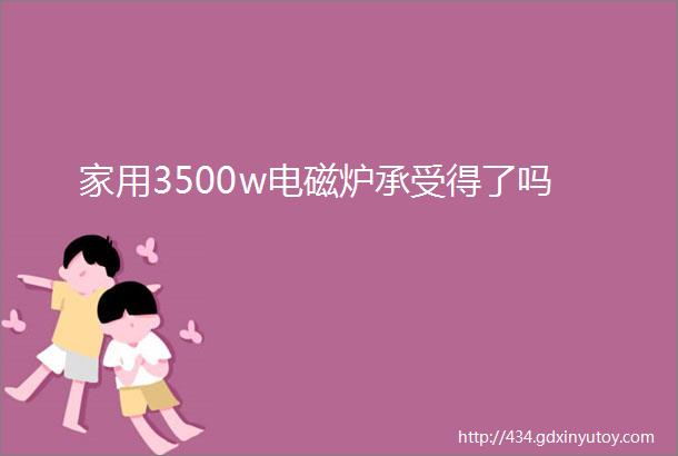 家用3500w电磁炉承受得了吗