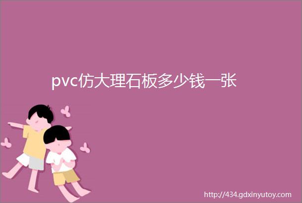 pvc仿大理石板多少钱一张