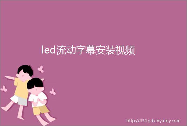 led流动字幕安装视频