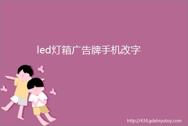 led灯箱广告牌手机改字