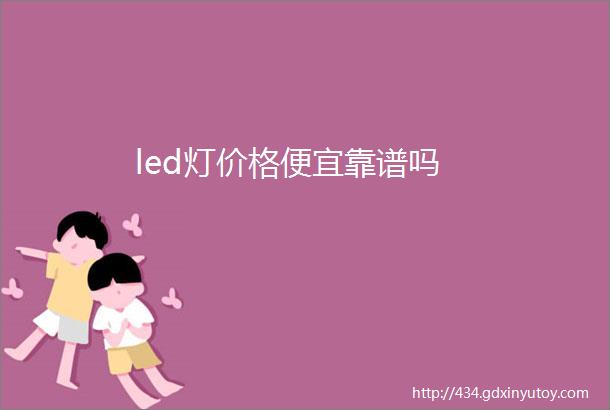 led灯价格便宜靠谱吗