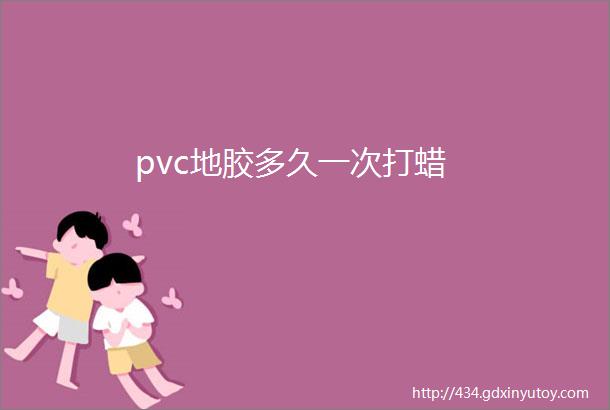 pvc地胶多久一次打蜡