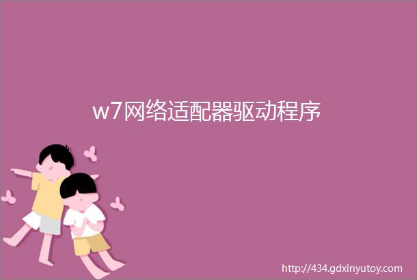 w7网络适配器驱动程序