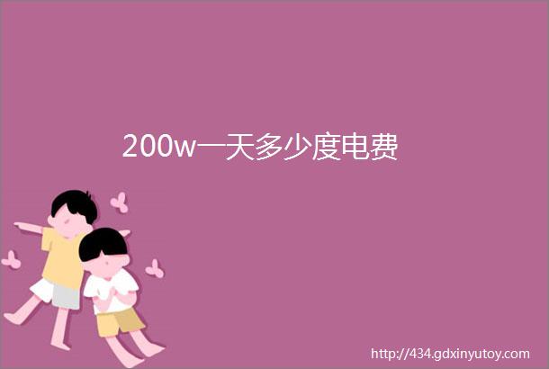 200w一天多少度电费