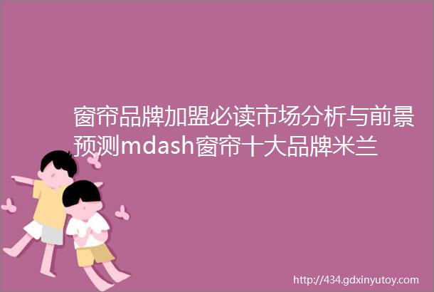 窗帘品牌加盟必读市场分析与前景预测mdash窗帘十大品牌米兰窗帘