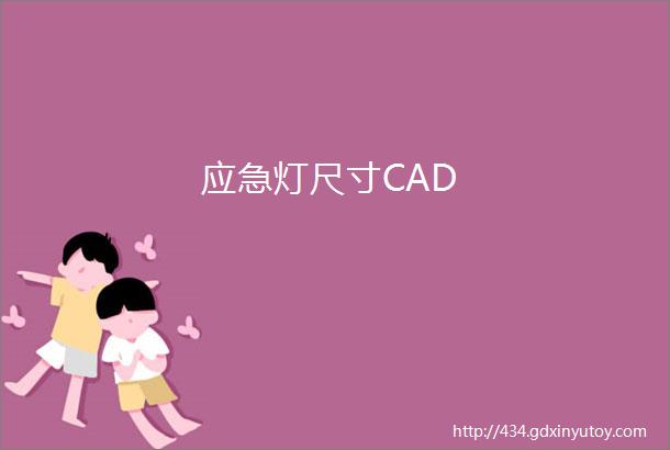 应急灯尺寸CAD