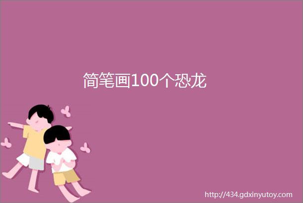 简笔画100个恐龙