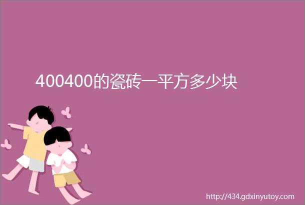 400400的瓷砖一平方多少块