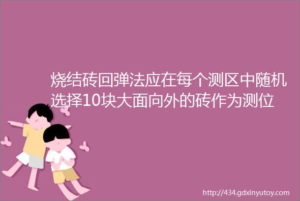 烧结砖回弹法应在每个测区中随机选择10块大面向外的砖作为测位供回弹测试