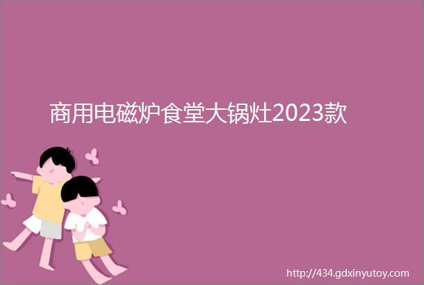 商用电磁炉食堂大锅灶2023款