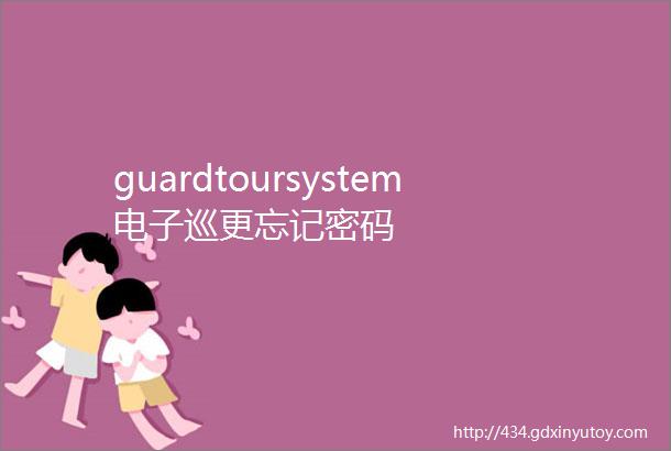 guardtoursystem电子巡更忘记密码