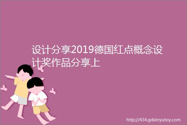 设计分享2019德国红点概念设计奖作品分享上