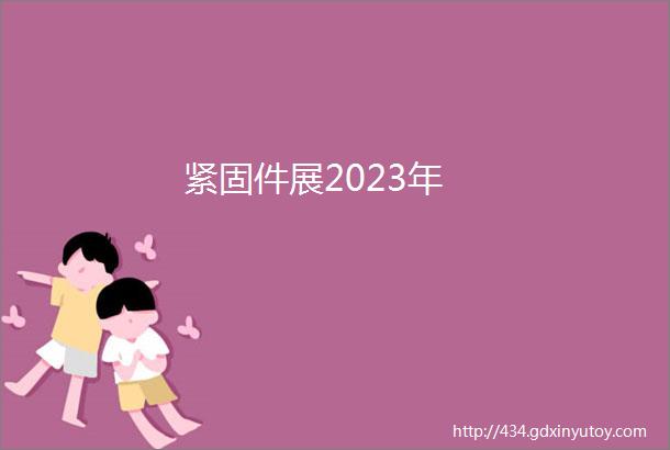 紧固件展2023年