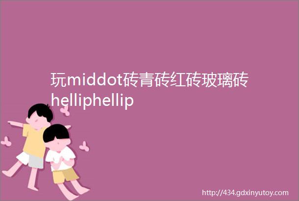 玩middot砖青砖红砖玻璃砖helliphellip