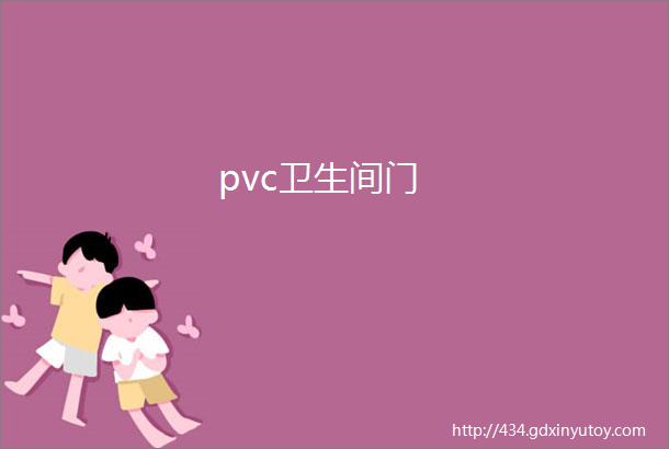 pvc卫生间门